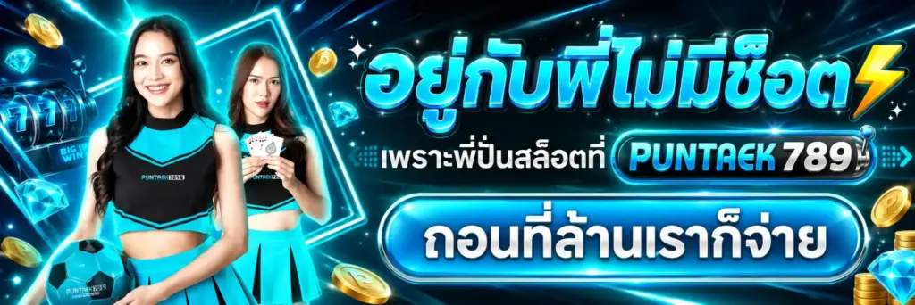 ติดตามโปรโมชั่นอย่างต่อเนื่อง PUN789​