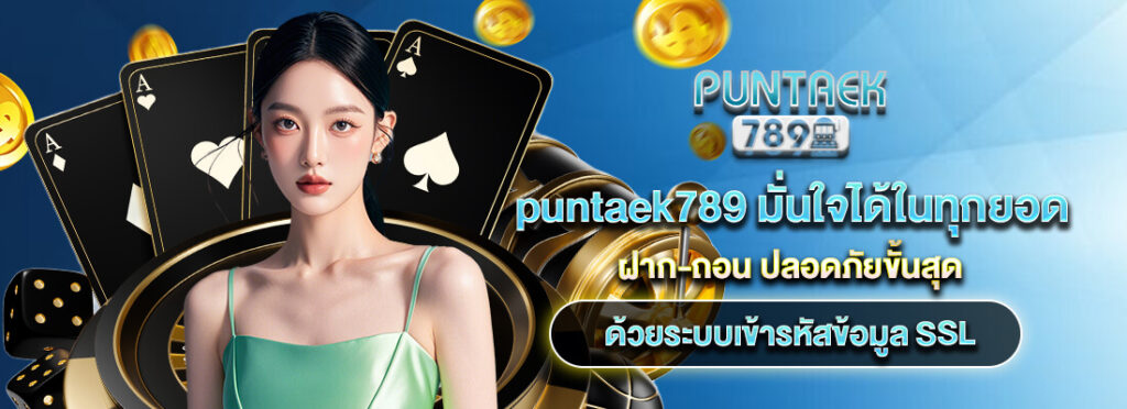 โปรโมชั่นและโบนัสพิเศษ PUNTAEK789 เว็บสล็อตแท้​