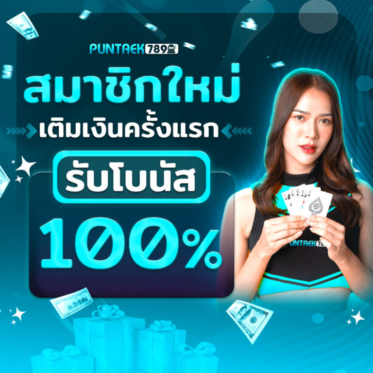 สมัครสมาชิก PUNTAEK789 / PUN789 เว็บสล็อต รวมเกมสล็อต​