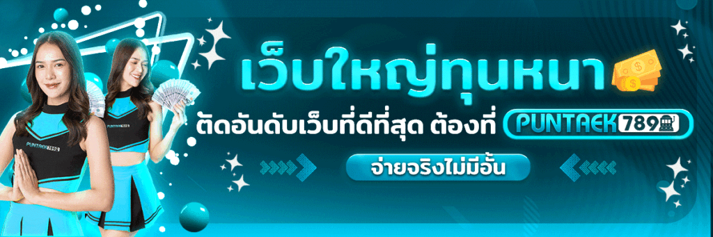 PUNTAEK789 เว็บสล็อตแท้ PUN789 เล่นง่าย จ่ายจริง​